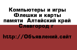 Компьютеры и игры Флешки и карты памяти. Алтайский край,Славгород г.